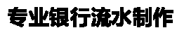 专业银行流水制作